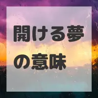 開ける夢のサムネイル