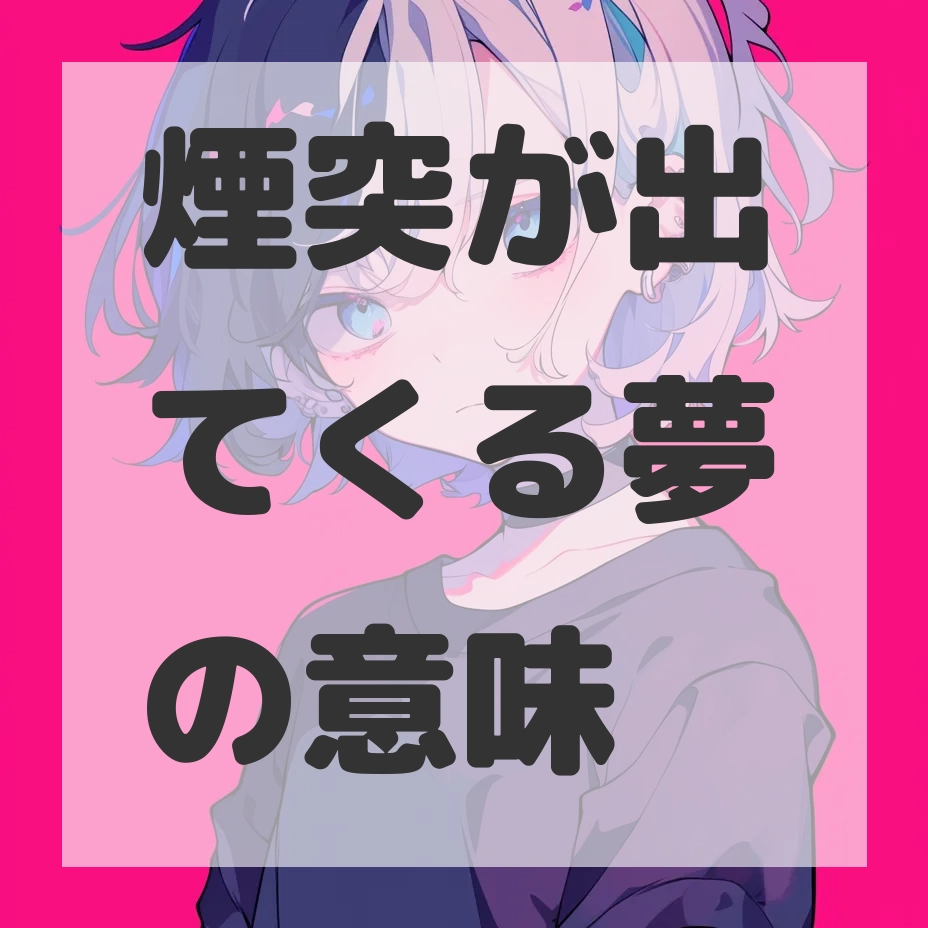 煙突が出てくる夢のサムネイル画像