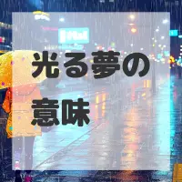 光る夢のサムネイル