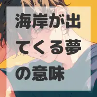 海岸が出てくる夢のサムネイル