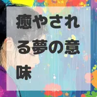 癒やされる夢のサムネイル