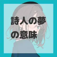 詩人の夢のサムネイル