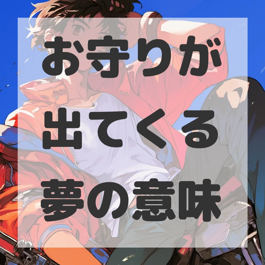 お守りが出てくる夢のサムネイル画像