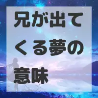 兄が出てくる夢のサムネイル