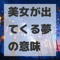 美女が出てくる夢のサムネイル