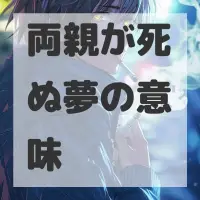 両親が死ぬ夢のサムネイル