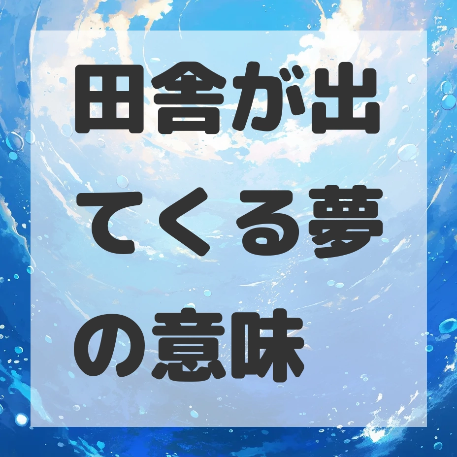 田舎が出てくる夢のサムネイル画像