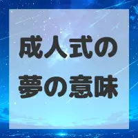 成人式の夢のサムネイル