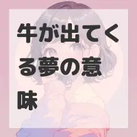 牛が出てくる夢のサムネイル