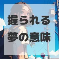 握られる夢のサムネイル