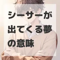 シーサーが出てくる夢のサムネイル