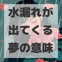 水漏れが出てくる夢のサムネイル