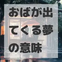おばが出てくる夢のサムネイル