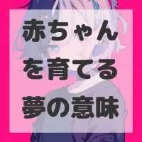 赤ちゃんを育てる夢のサムネイル