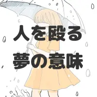 人を殴る夢のサムネイル