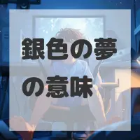 銀色の夢のサムネイル