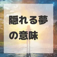 隠れる夢のサムネイル