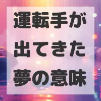 運転手が出てきた夢のサムネイル