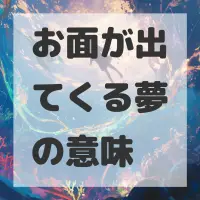 お面が出てくる夢のサムネイル