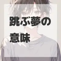 跳ぶ夢のサムネイル