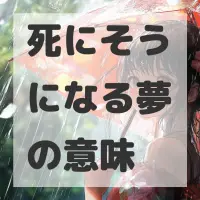 死にそうになる夢のサムネイル