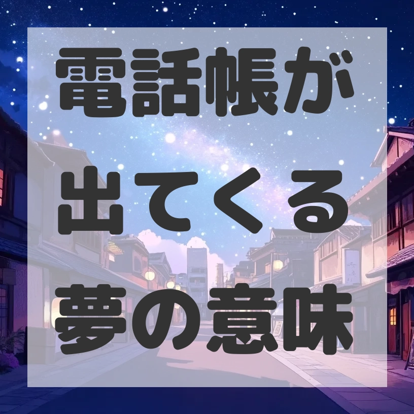 電話帳が出てくる夢のサムネイル画像