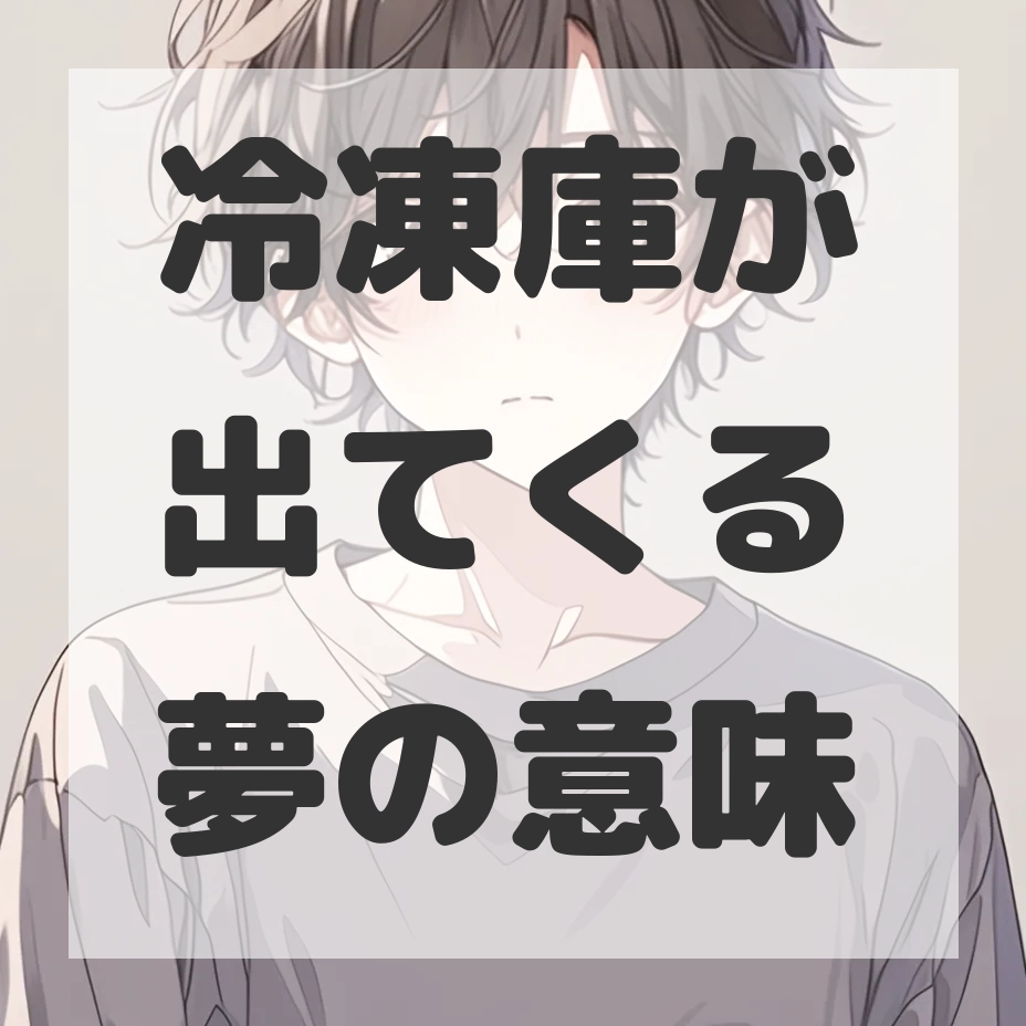 冷凍庫が出てくる夢のサムネイル画像