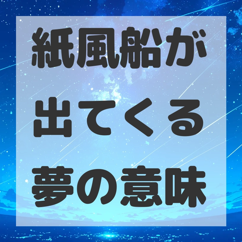 紙風船が出てくる夢のサムネイル画像