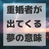 重婚者が出てくる夢のサムネイル