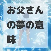 お父さんの夢のサムネイル