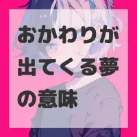 おかわりが出てくる夢のサムネイル