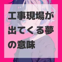 工事現場が出てくる夢のサムネイル