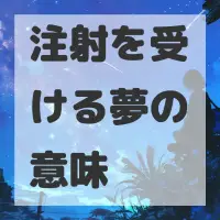 注射を受ける夢のサムネイル