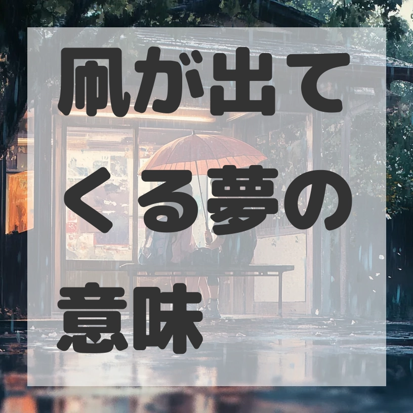 凧が出てくる夢のサムネイル画像