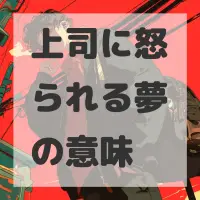 上司に怒られる夢のサムネイル
