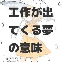 工作が出てくる夢のサムネイル