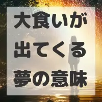 大食いが出てくる夢のサムネイル