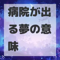 病院が出る夢のサムネイル