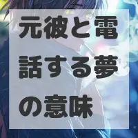 元彼と電話する夢のサムネイル