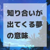 知り合いが出てくる夢のサムネイル