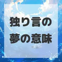 独り言の夢のサムネイル