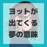 ヨットが出てくる夢のサムネイル
