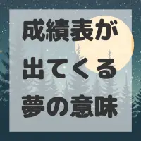 成績表が出てくる夢のサムネイル
