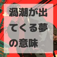 渦潮が出てくる夢のサムネイル