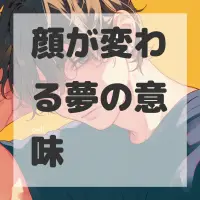顔が変わる夢のサムネイル