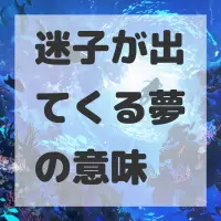 迷子が出てくる夢のサムネイル