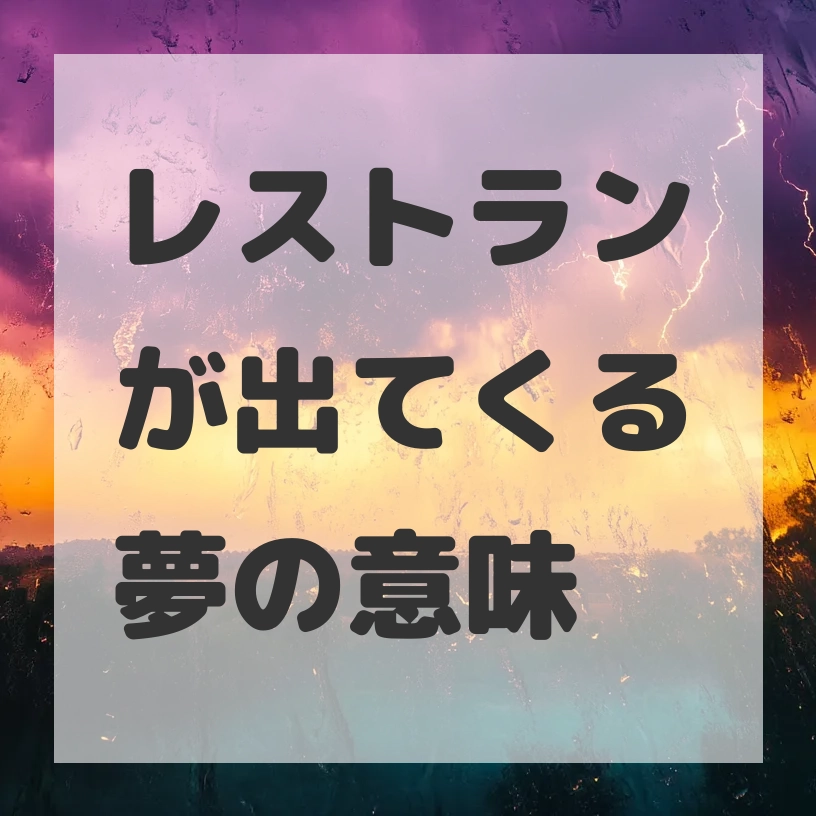 レストランが出てくる夢のサムネイル画像