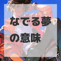 なでる夢のサムネイル