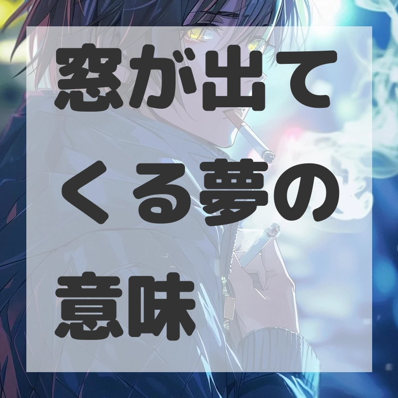 窓が出てくる夢のサムネイル画像