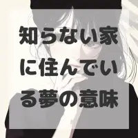 知らない家に住んでいる夢のサムネイル